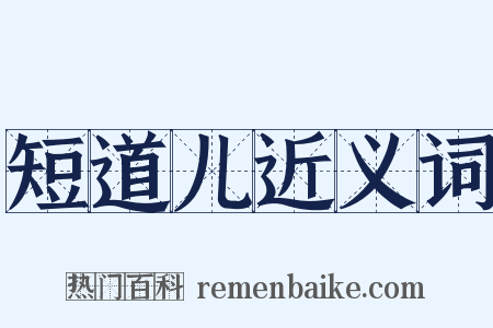 短道儿近义词是什么意思的图片